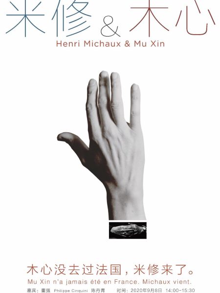 【讲座】“米修与木心”展览开幕论坛——木心没去过法国，米修来了。