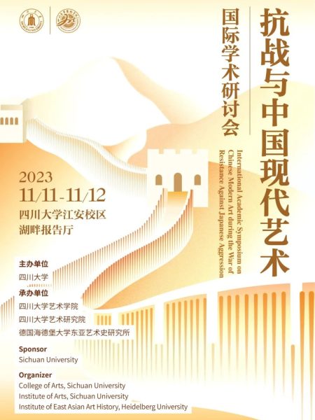 【研讨会】“抗战与中国现代艺术”国际学术研讨会