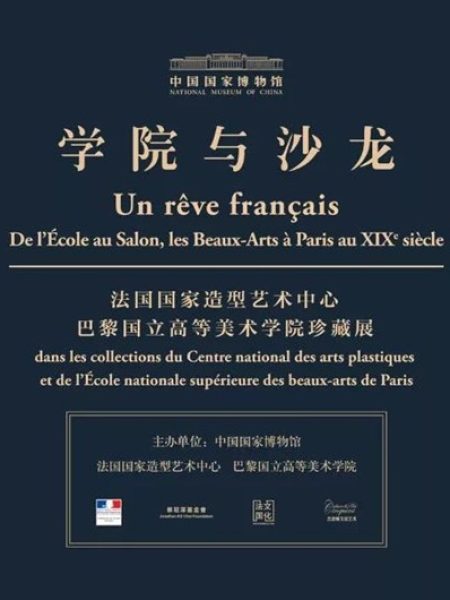 【展览】学院与沙龙——法国国家造型艺术中心 巴黎国立高等美术学院珍藏展