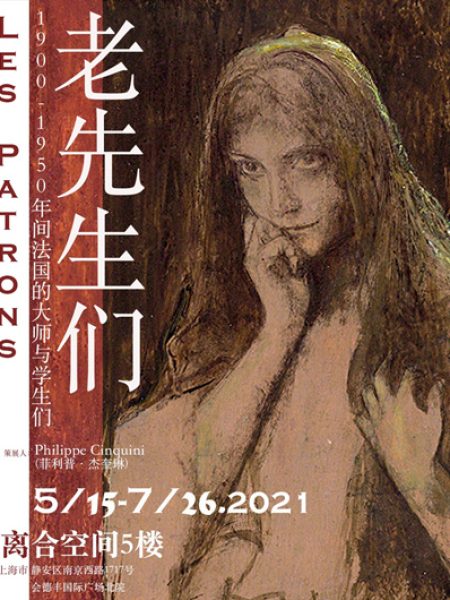 【展览】老先生们——1900-1950年间法国的大师与学生们