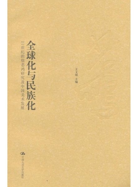 【研讨会】全球化与民族化：21世纪的徐悲鸿研究及中国美术的发展