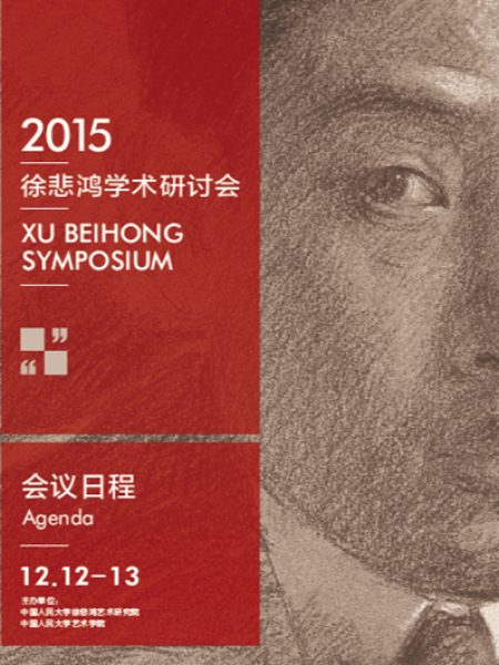 【研讨会】2015徐悲鸿学术研讨会