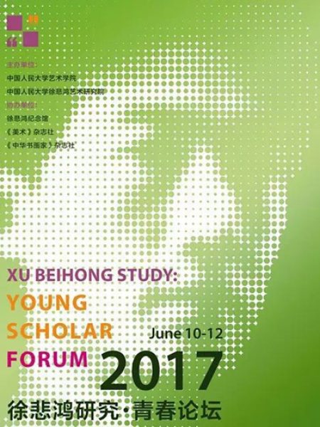 【研讨会】2017徐悲鸿研究 · 青春论坛