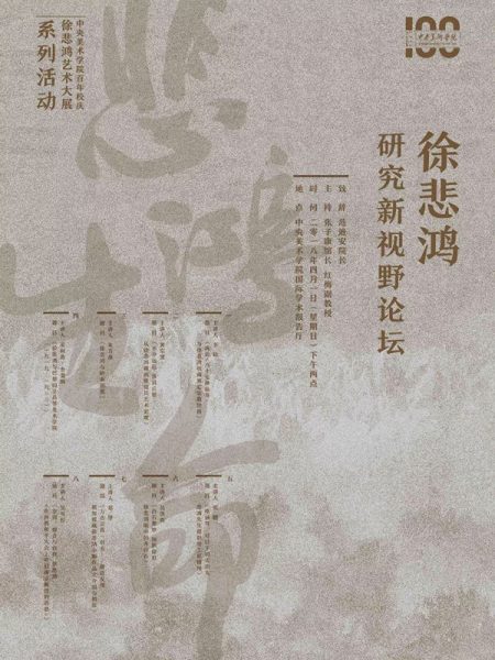 【研讨会】徐悲鸿研究新视野