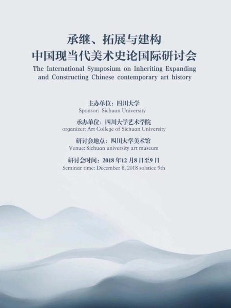 【研讨会】承继-拓展与建构——中国现当代美术史论国际学术研讨会