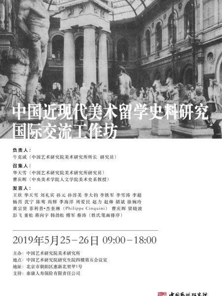 【研讨会】中国近现代美术留学史料研究国际交流工作坊