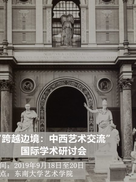 【研讨会】“跨越边境：中西艺术交流”国际学术研讨会