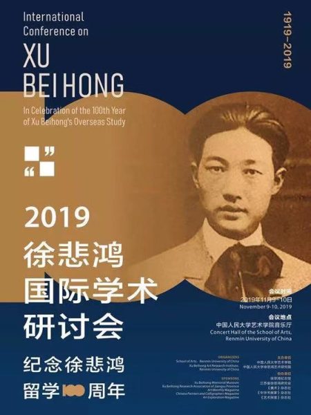 【研讨会】2019徐悲鸿国际学术研讨会——纪念徐悲鸿留学100周年