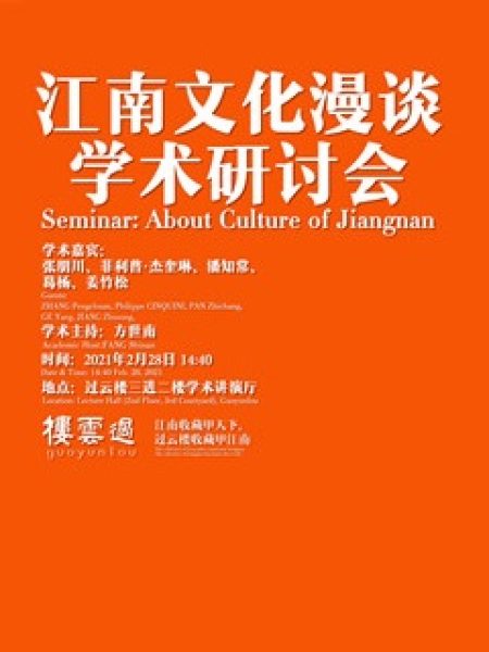 【研讨会】“江南文化漫谈”学术研讨会