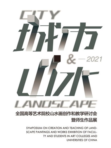 【研讨会】城市·山水——全国高等艺术院校山水画创作和教学研讨会