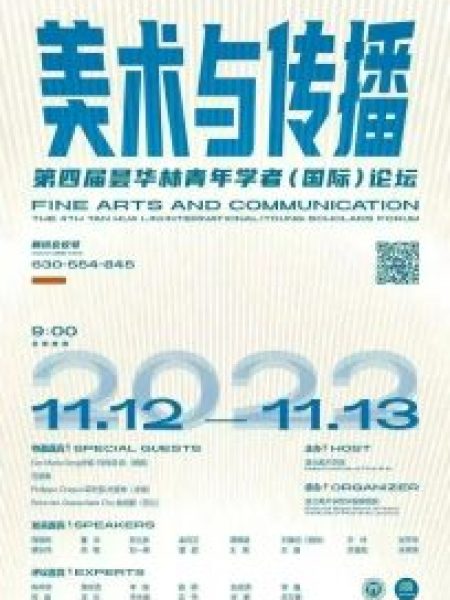 【研讨会】“美术与传播”：第四届昙华林青年学者（国际）论坛