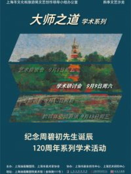 【研讨会】纪念周碧初先生诞辰120周年学术研讨会