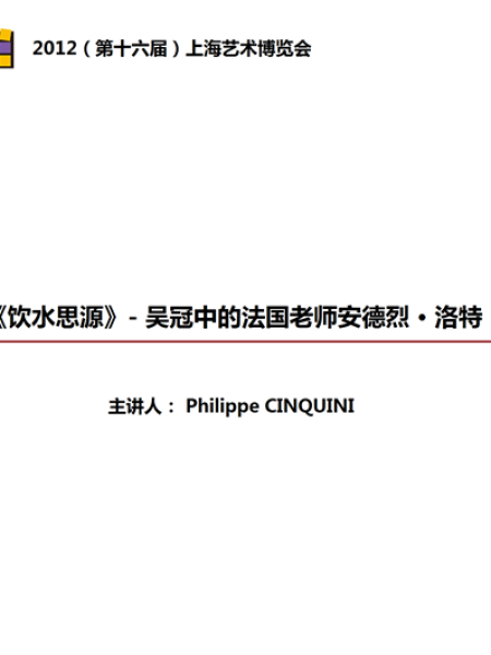 【讲座】《饮水思源》- 吴冠中的法国老师安德烈·洛特