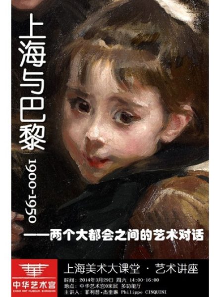 【讲座】上海与巴黎1900-1950——两个大都会之间的艺术对话