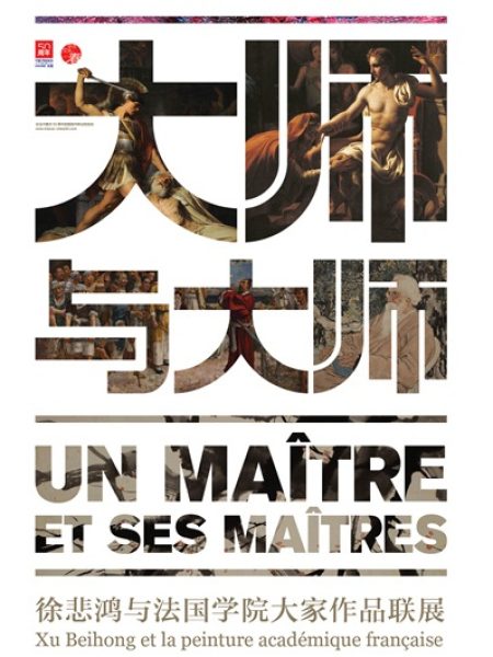 【讲座】徐悲鸿在巴黎的学艺历程和他的法国老师们