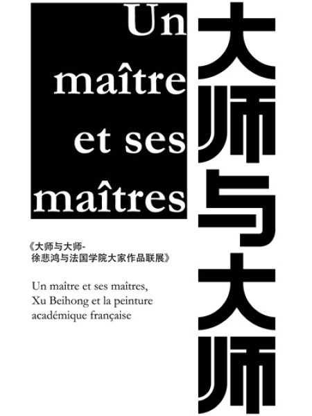 【讲座】徐悲鸿和他的法国老师们：一段杰出的艺术历程