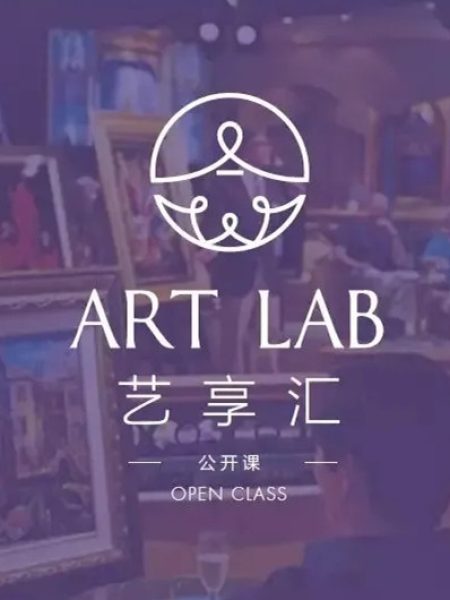 【讲座】艺“述”故事：在中国举办法兰西美术的展览 — 为了什么？