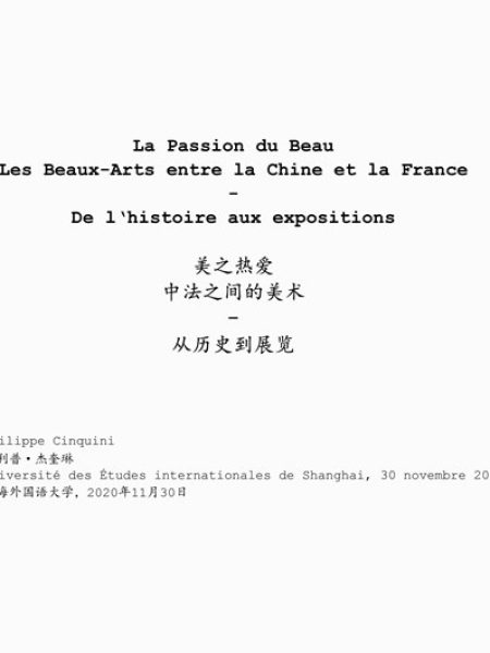 【讲座】美之热爱——中法之间的美术，从历史到展览