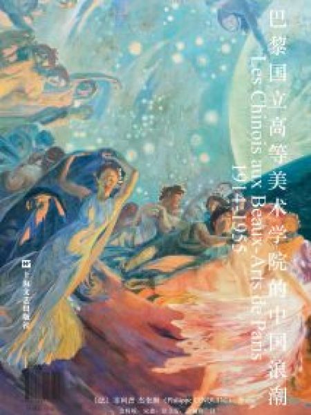 【介绍】巴黎国立高等美术学院的中国浪潮