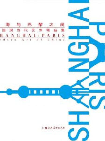 上海与巴黎之间