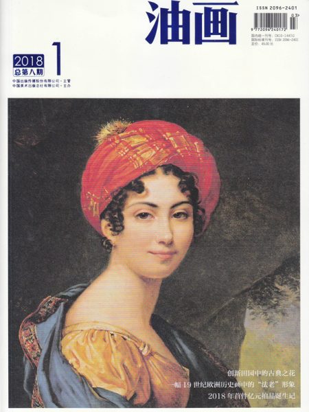 一个美术的梦——从巴黎到北京