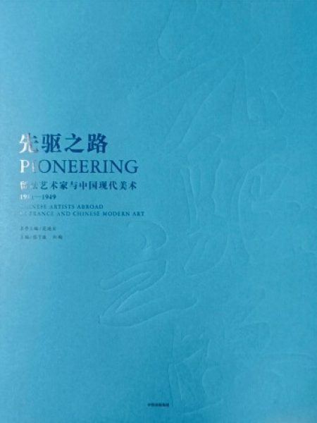 巴黎国立高等美术学院的中国艺术家