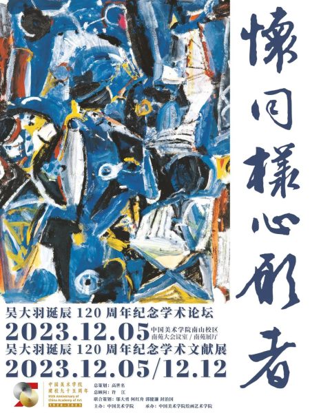 【研讨会】吴大羽诞辰120周年纪念学术论坛