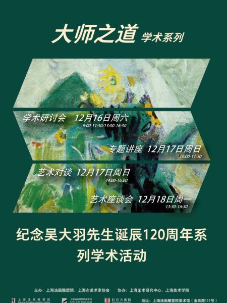 【讲座】吴大羽——从求学巴黎到与克罗多共事杭州