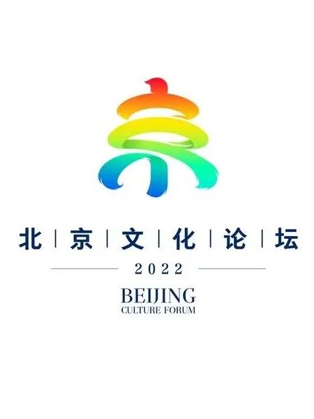 【研讨会】2023北京文化论坛——“文明互鉴：相互尊重与合作发展”平行论坛