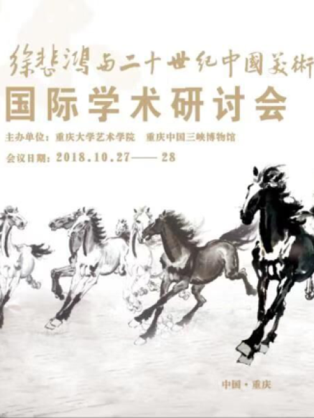 【研讨会】“徐悲鸿与二十世纪中国美术”国际学术研讨会