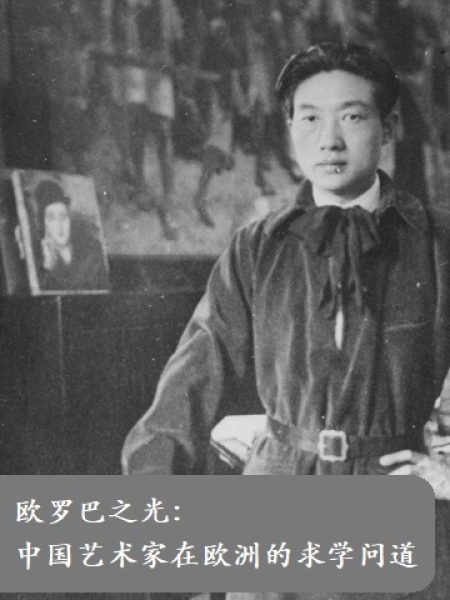 【研讨会】欧罗巴之光：中国艺术家在欧洲的求学问道