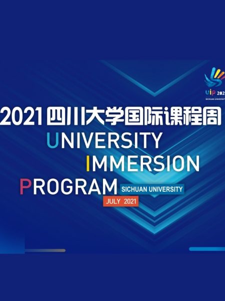 【讲座】2021四川大学国际课程周