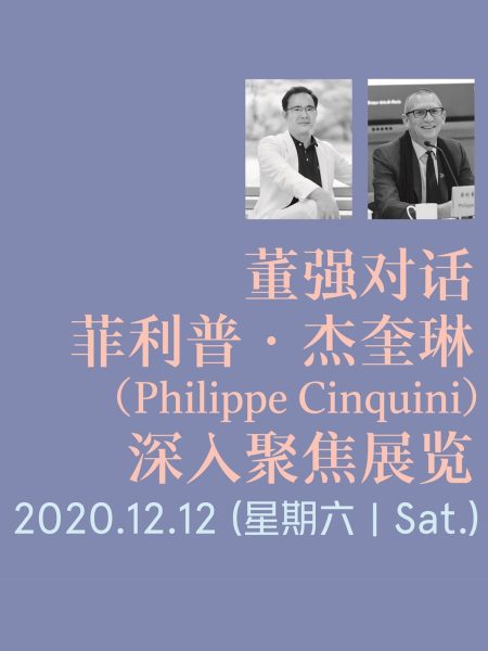 【讲座】董强对话菲利普·杰奎琳（Philippe Cinquini），深入聚焦展览