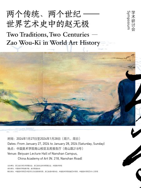 【研讨会】“两个传统、两个世纪——世界艺术史中的赵无极”学术研讨会