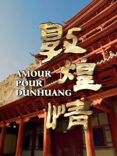 【访谈】CGTN纪录片《敦煌情》