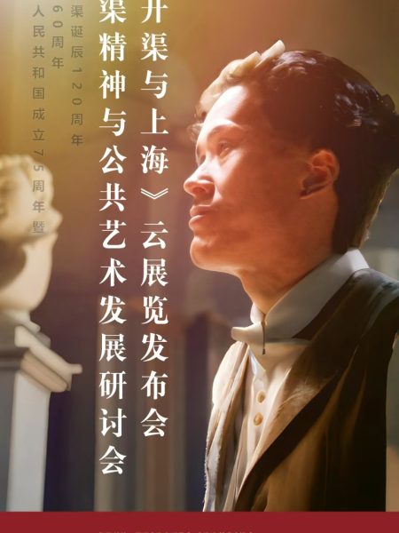 【研讨会】《刘开渠与上海》云展览发布会暨“开渠精神与公共艺术发展”研讨会