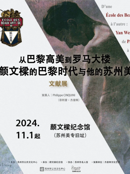 【展览】从巴黎高美到罗马大楼：颜文樑的巴黎时代与他的苏州美专
