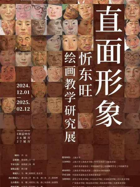 【研讨会】“直面形象——忻东旺绘画教学研究展”研讨会