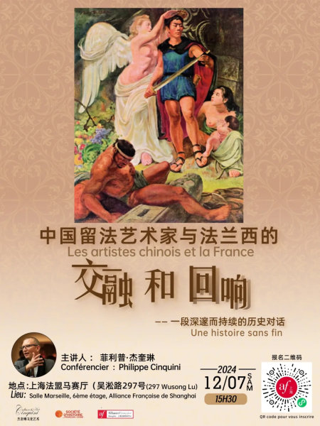 【讲座】中国留法艺术家与法兰西的交融和回响——一段深邃而持续的历史对话