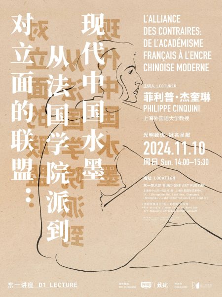 【讲座】对立面的联盟：从法国学院派到现代中国水墨