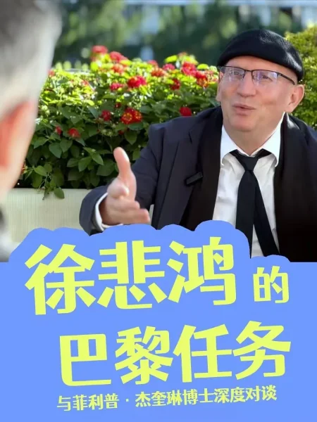 【访谈】“徐悲鸿的巴黎任务”——“艺术共和”与菲利普·杰奎琳博士深度对谈